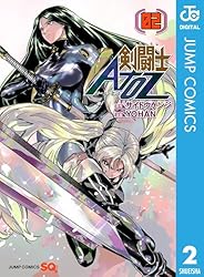 戦友　2冊 Amazon.co.jp: 剣闘士AtoZ 2 (ジャンプコミックスDIGITAL) 電子書籍